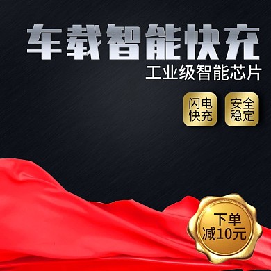 黑色大气风格智能车载充电器直通车主图模板