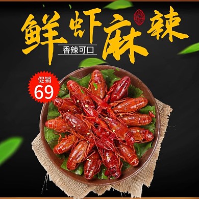 黑色小龙虾开渔节电商淘宝主图直通车