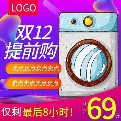 紫色酷炫双十二洗衣机双12直通车psd