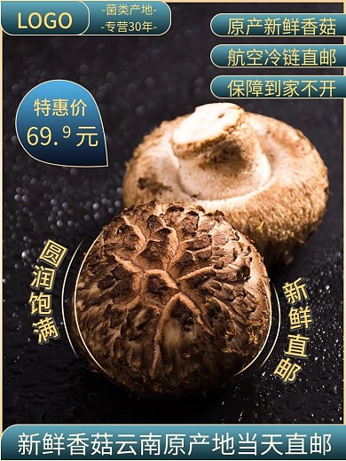香菇主图首图天猫淘宝京东副农产品