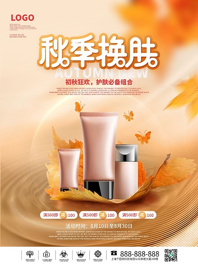 简约风秋天秋季护肤品化妆品宣传促销海报