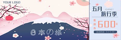小清新手绘画日本之旅五月旅行季优惠券