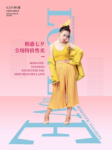 女装相惠七夕活动海报