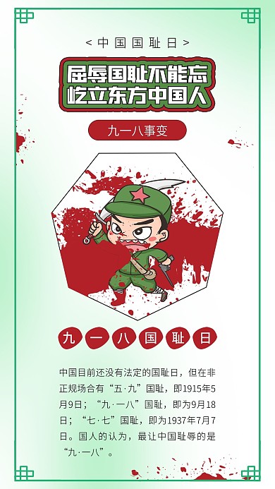 中国国耻日九一八事变战士军人烈士