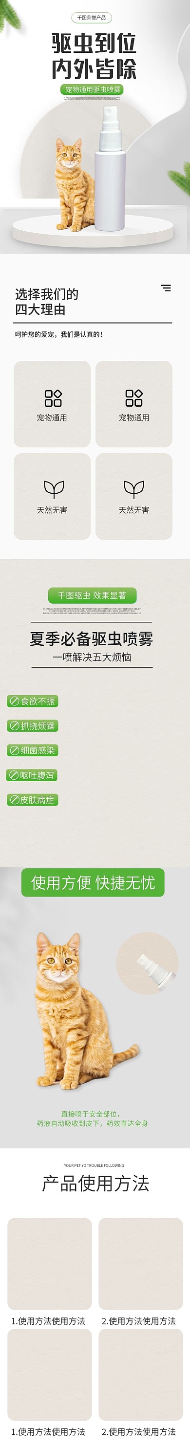 清新简约宠物通用驱虫喷雾促销详情页模板
