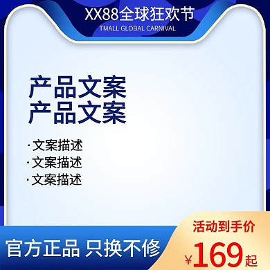 蓝色简约天猫88全球狂欢节电商主图