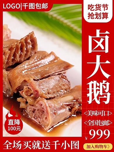 电商食品零食卤鹅鹅肉鸭肉主图直通车