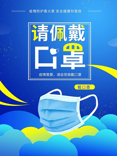 新冠疫情防控温馨提示佩戴口罩公益海报