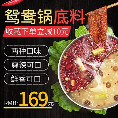 电商主图直通车简约食品调料火锅底料