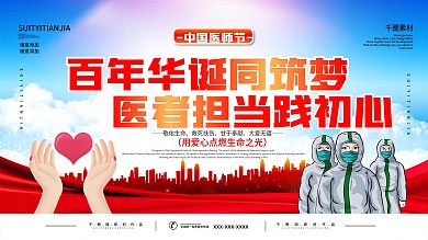 2021年中国医师节庆祝活动展板