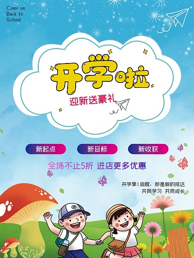 文化用品店开学季活动海报