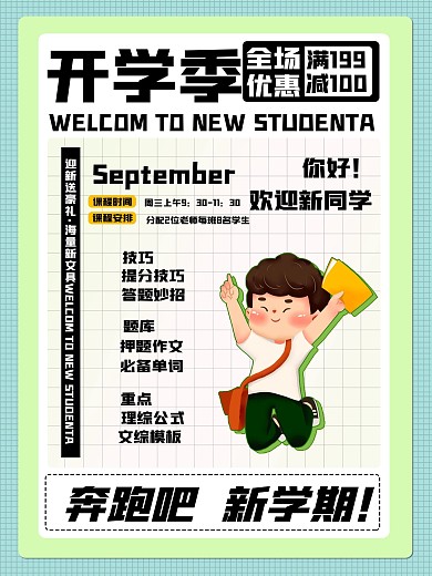 绿色开学季新学期宣传促销海报