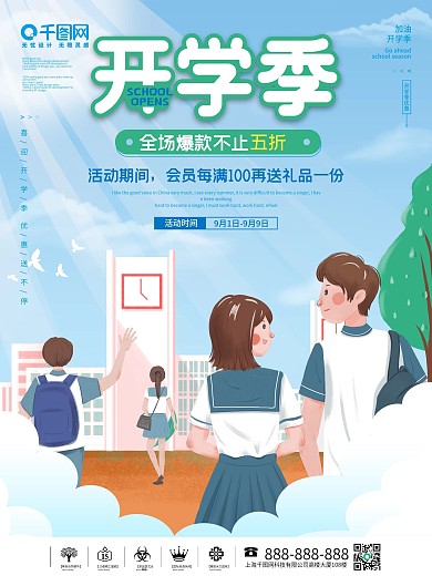 简约卡通开学季大学新学期开学活动促销海报