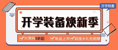 开学数码电子产品促销简约公众号封面