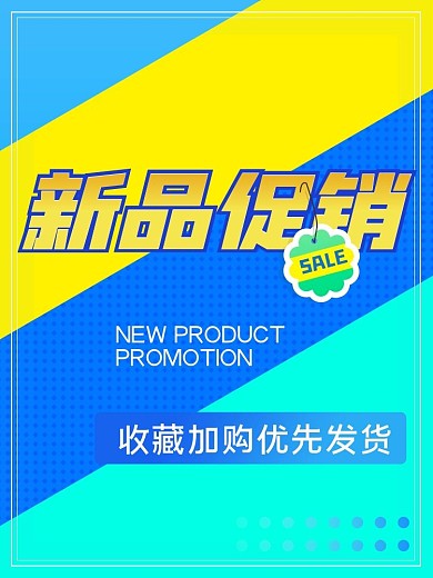 原创黄蓝对比新品促销电商主图