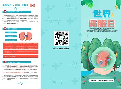 世界肾脏日健康宣传折页