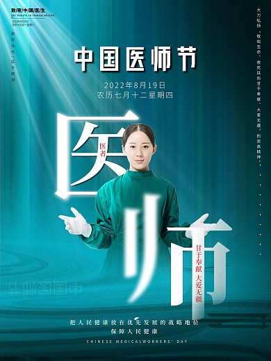 原创简约中国医师节节日海报