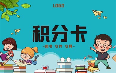 卡通儿童学习学校读书看书书本积分卡
