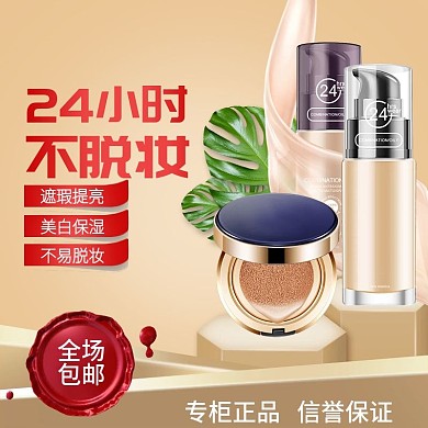 美容护肤BB霜气垫主图直通车活动图