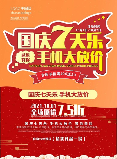 国庆7天乐手机大放价促销dm宣传单