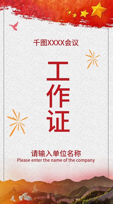 党建风竖版工作证