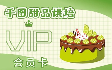 甜品烘焙会员卡贵宾卡VIP卡