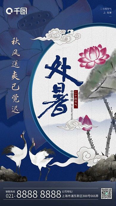 处暑节气淡雅水墨荷花手机海报