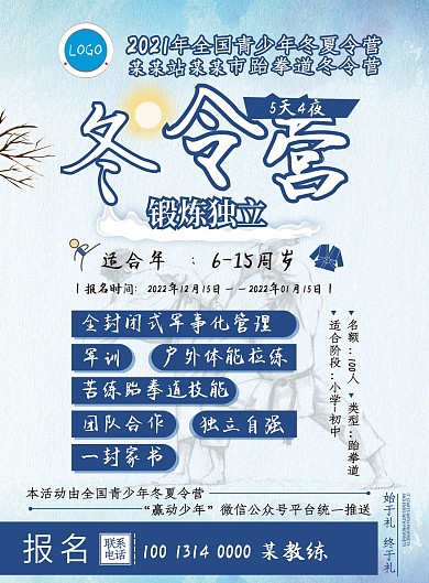 跆拳道冬令营宣传单页设计