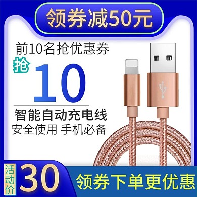 淘宝天猫手机充电线数据线主图直通车图