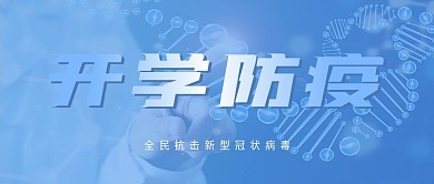 蓝色简约首页新冠防控防疫公众号封面