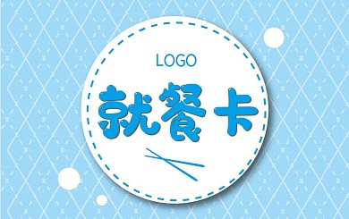 蓝色几何清新就餐卡