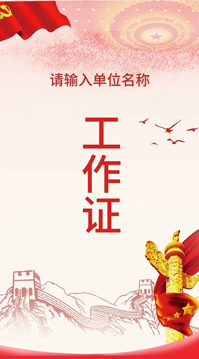 党建风竖版工作证参会证