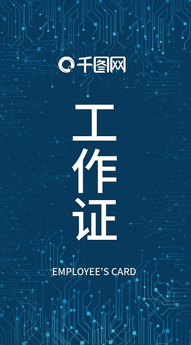 科技感蓝色电路风员工工作证