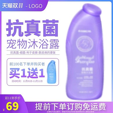 双十一宠物洗护沐浴露电商直通车促销主图
