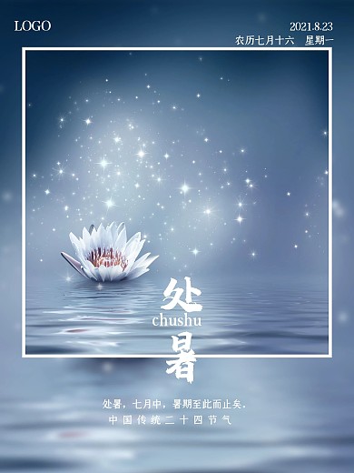 创意简约处暑摄影图海报