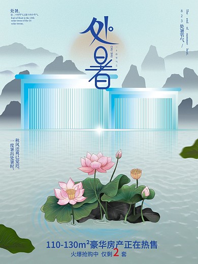手绘简约处暑借势房地产海报