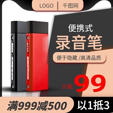数码产品家电电器通用主图直通车推广图