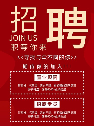 公司企业招聘简约红色海报