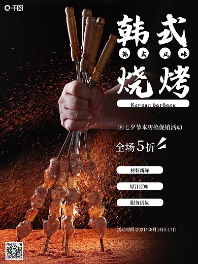 韩式烤肉促销活动海报