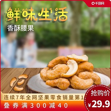 腰果主图模板美味生活