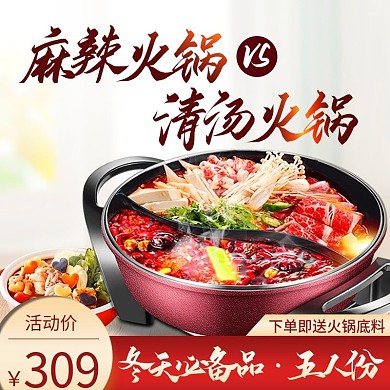 家电火锅大促直通车模板淘宝主图电商主图