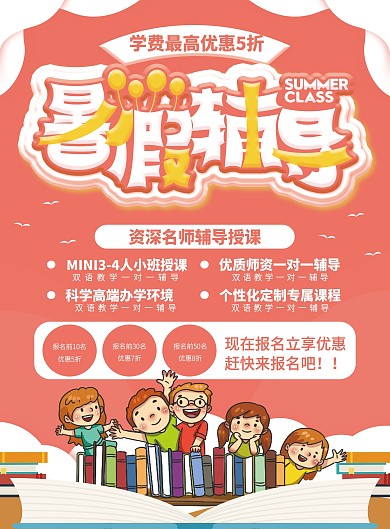 卡通暑假辅导班开课招生宣传单