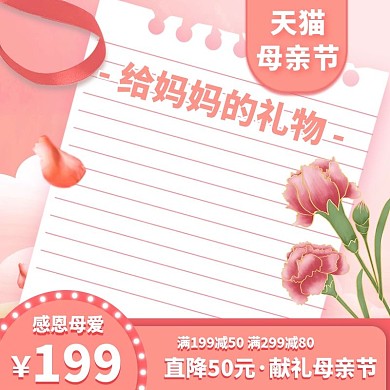 温馨唯美浪漫康乃馨母亲节粉色主图钻展