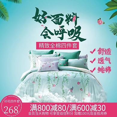 好面料会呼吸床上用品四件套主图模板