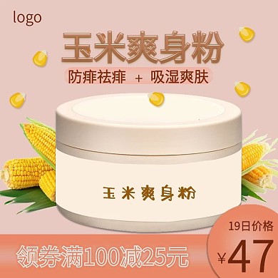 电商玉米爽身粉痱子粉主图直通车图