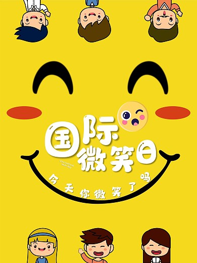国际微笑日海报