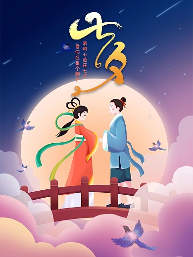 七夕情人节海报牛郎织女