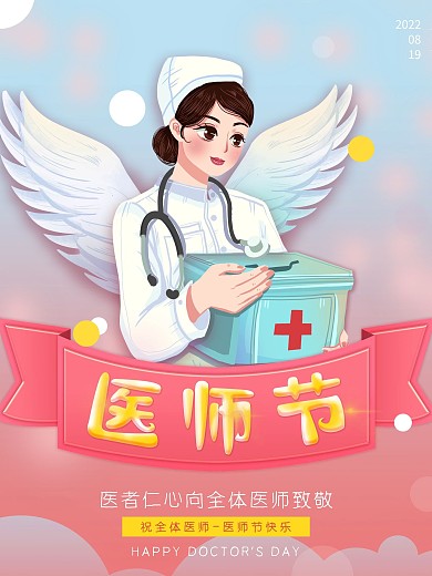 简约中国医师节节日庆祝活动宣传海报