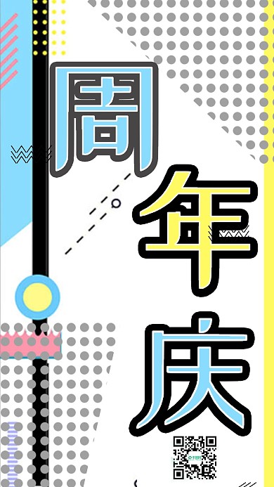 周年庆波普风简单店铺手机用图