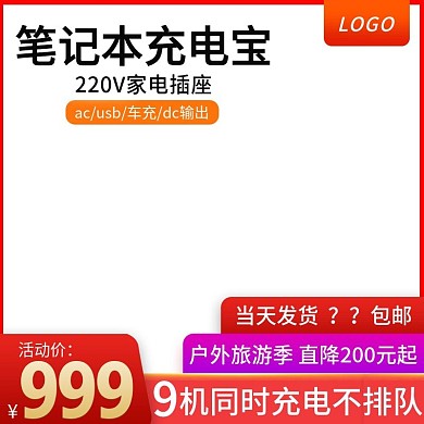 电商淘宝数码电器主图直通车